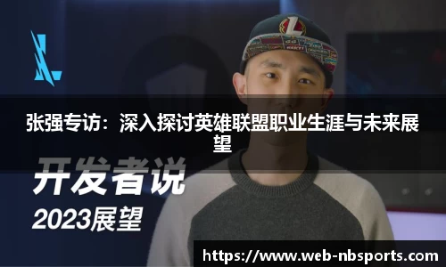 张强专访：深入探讨英雄联盟职业生涯与未来展望
