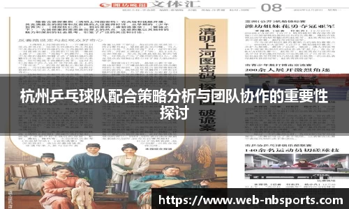 杭州乒乓球队配合策略分析与团队协作的重要性探讨